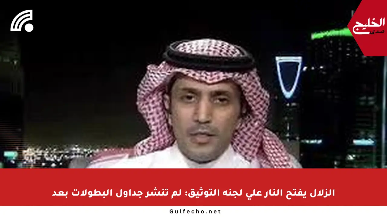 الزلال يفتح النار على لجنة التوثيق: لم تنشر جداول البطولات بعد